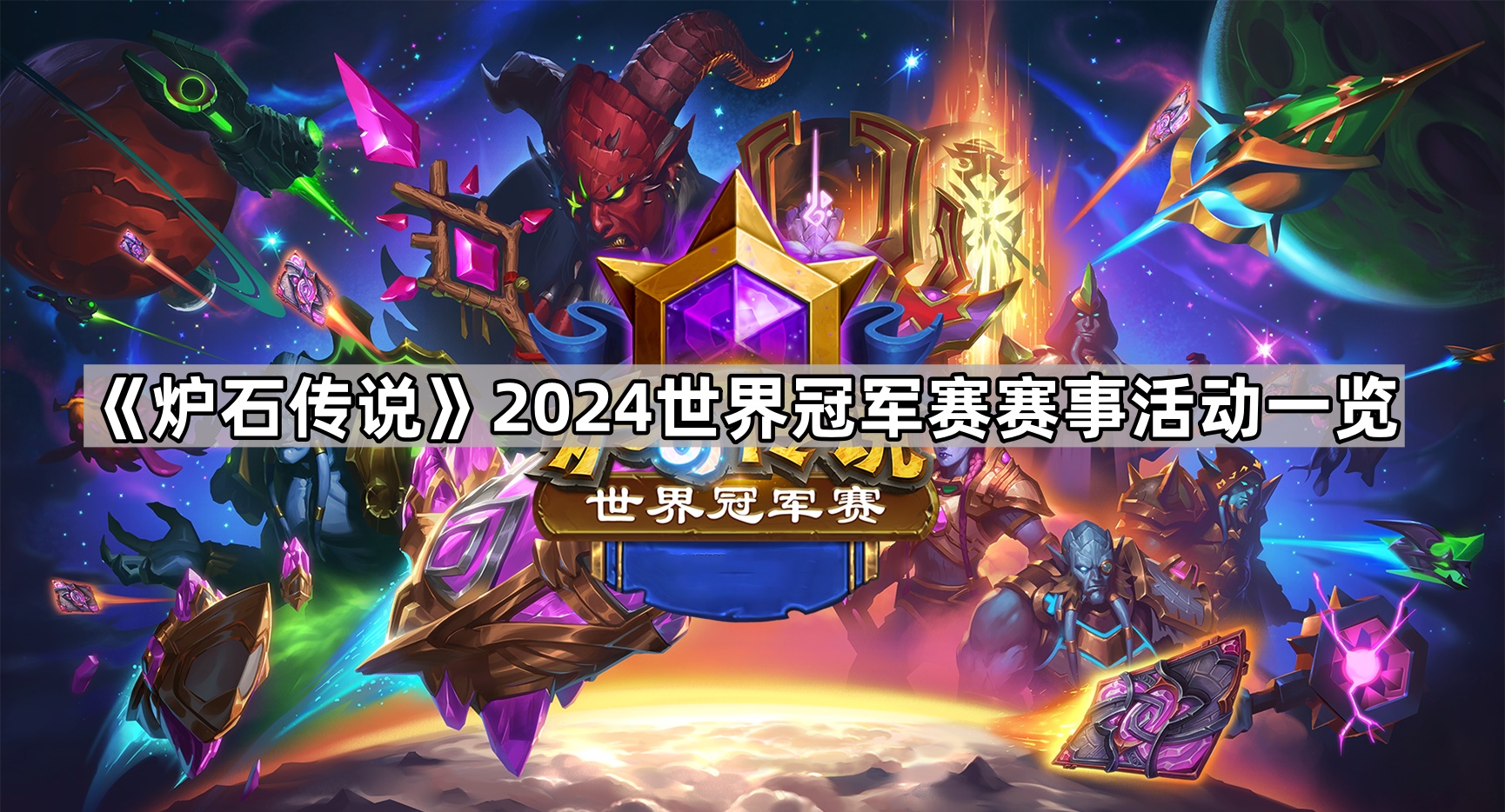 炉石传说2024世界冠军赛活动有哪些 2024世界冠军赛赛事活动一览
