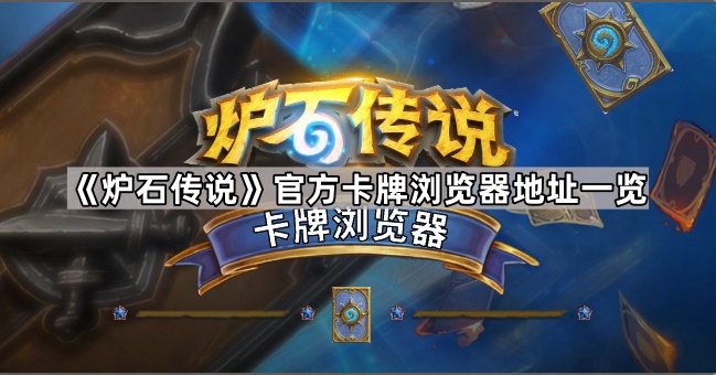 炉石传说卡牌浏览器地址是什么 官方卡牌浏览器地址一览