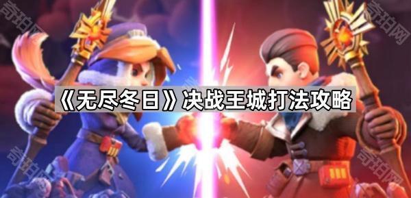 无尽冬日决战王城怎么玩 决战王城打法攻略