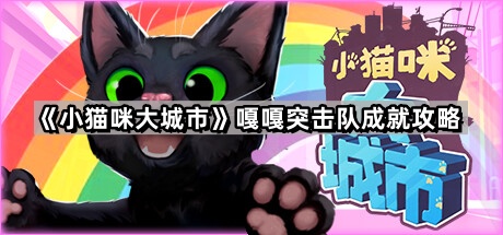 小猫咪大城市鸭子在哪 嘎嘎突击队成就攻略