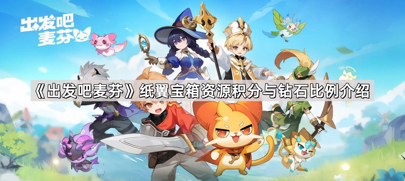 出发吧麦芬纸翼宝箱资源积分与钻石比例是什么 纸翼宝箱资源积分与钻石比例介绍