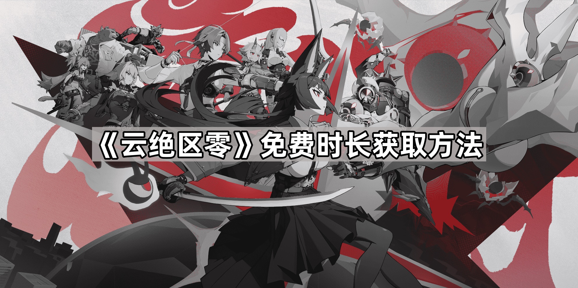 云绝区零免费时长怎么获得 免费时长获取方法