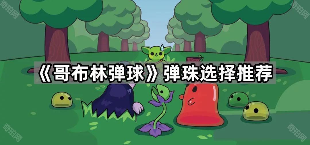 哥布林弹球弹珠最高多少级 Peglin弹珠选择推荐
