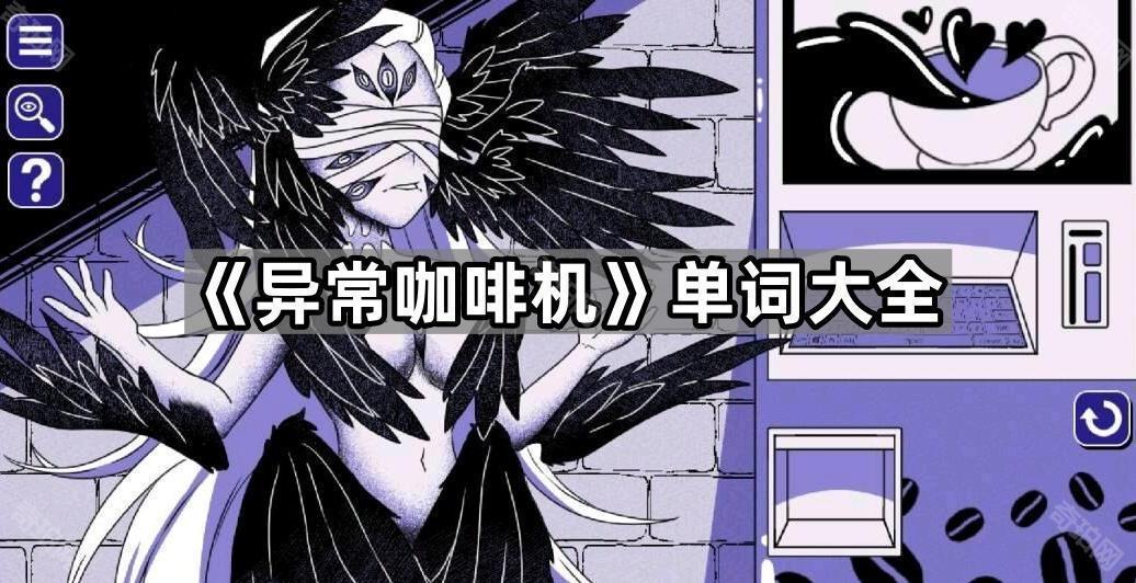 异常咖啡机代码所有单词组合汇总 诡异咖啡机单词大全