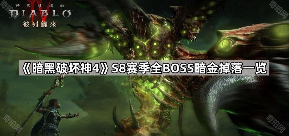 暗黑破坏神4 S8赛季BOSS掉落暗金汇总 D4 S8赛季全BOSS暗金掉落一览