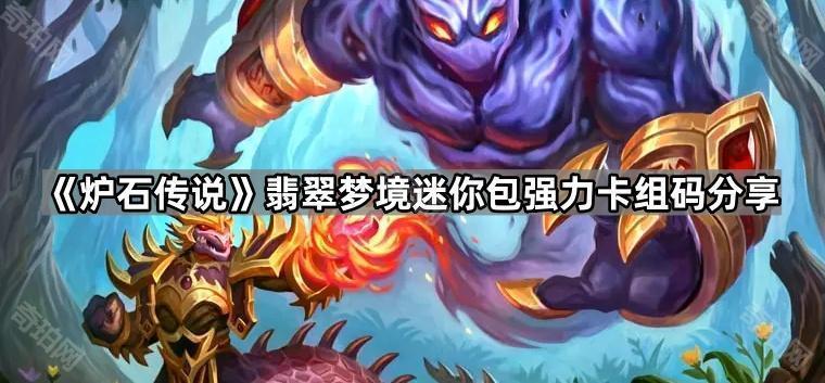 炉石传说翡翠梦境迷你包卡组哪个最强 翡翠梦境迷你包强力卡组码分享
