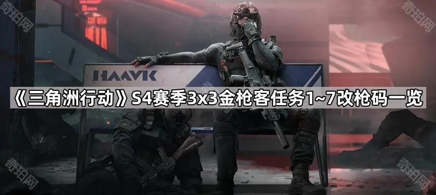 三角洲行动S4金枪客怎么改 S4赛季3x3金枪客任务1~7改枪码一览