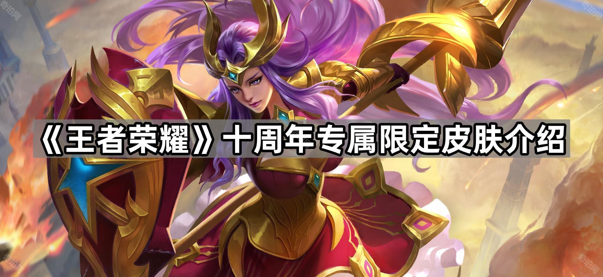 王者荣耀十周年专属限定皮肤有哪些 十周年专属限定皮肤介绍