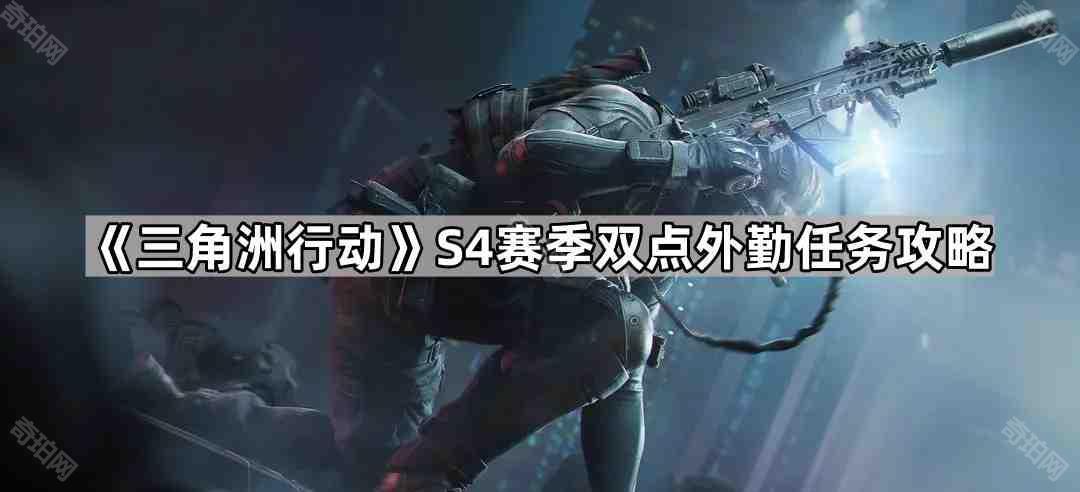 三角洲行动S4地下工厂转运记录在哪 S4赛季双点外勤任务攻略