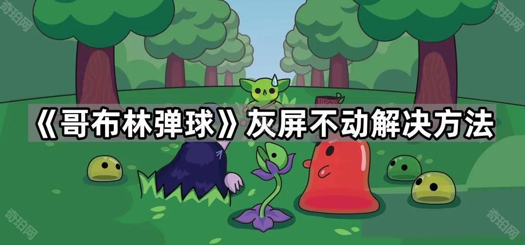 哥布林弹球灰屏不动了怎么办 Peglin灰屏不动解决方法