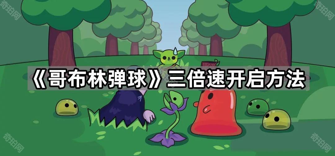 哥布林弹球三倍速怎么设置 Peglin三倍速开启方法