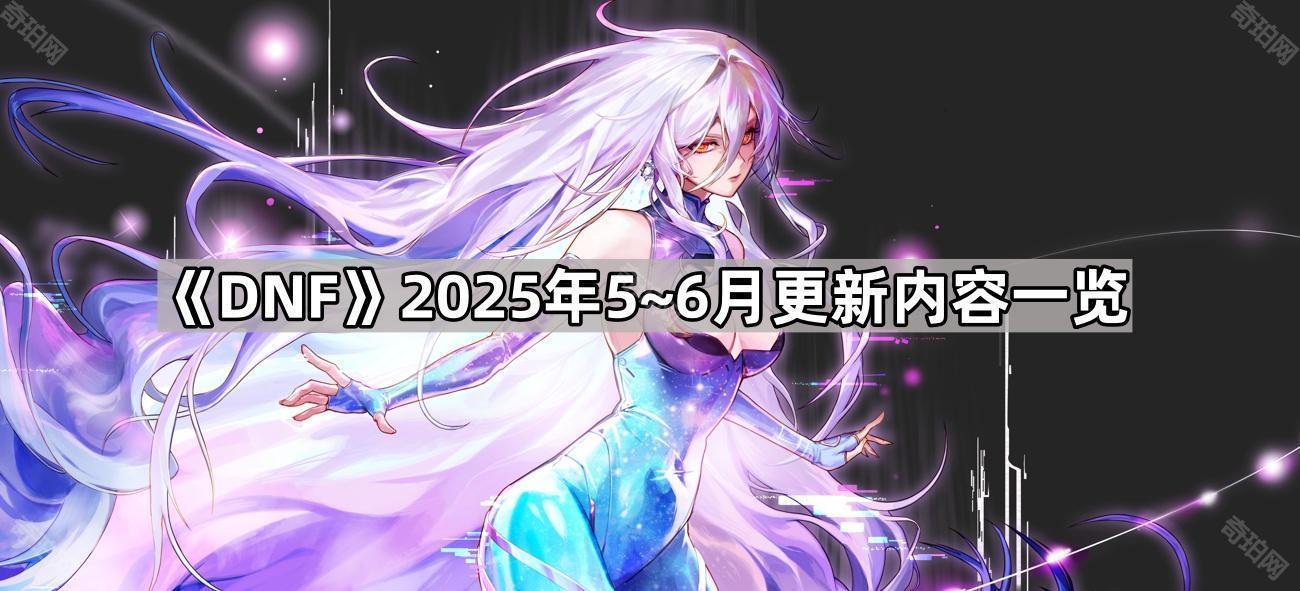 DNF奇美拉/协战师多久上线 2025年5~6月更新内容一览