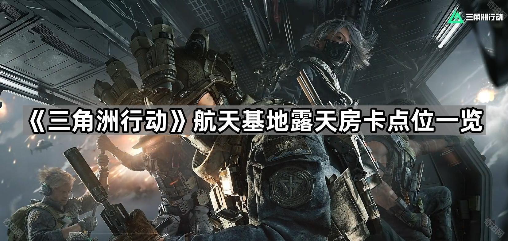 三角洲行动航天基地露天房卡刷新点有哪些 航天基地露天房卡点位一览