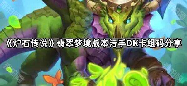 炉石传说翡翠梦境版本污手DK卡组怎么玩 翡翠梦境版本污手DK卡组码分享