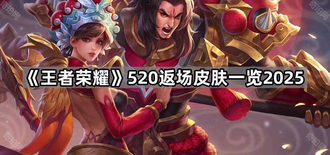 王者荣耀520返场皮肤有哪些 520返场皮肤一览2025