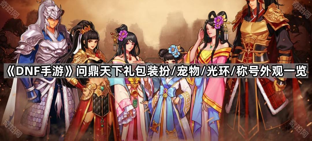 DNF手游问鼎天下礼包外观怎么样 问鼎天下礼包装扮/宠物/光环/称号外观一览