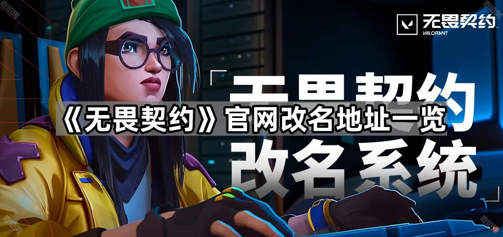 无畏契约怎么改名 官网改名地址一览