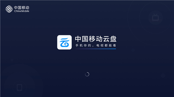 中国移动云盘电视版正式版