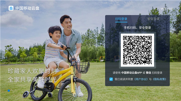 中国移动云盘电视版正式版