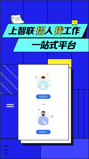 智联招聘免费版