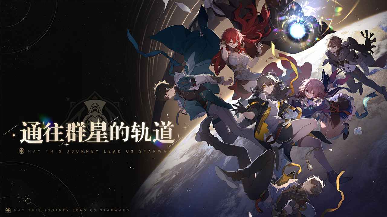 崩坏星穹铁道国服手机版