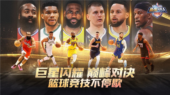 最强NBA最新版手游下载