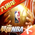 最强NBA最新手游App