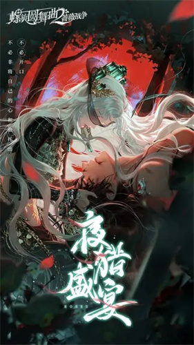 螺旋圆舞曲2蔷薇战争官服手机版下载