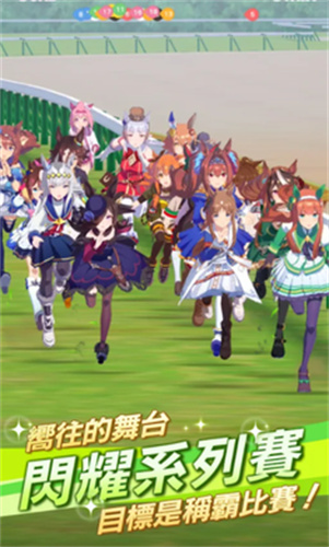 赛马娘繁中服联机版下载安装