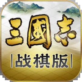 三国志战棋版应用宝版