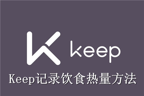 Keep怎样记录饮食热量 Keep记录饮食热量方法