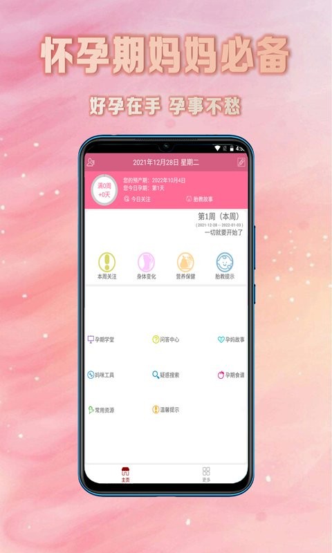 怀孕期妈妈必备手机版