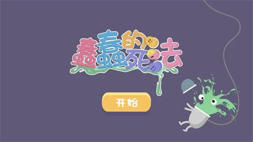蠢蠢的死法最新版下载