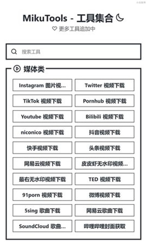 mikutools中文版app下载