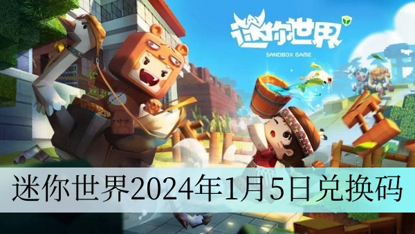 迷你世界2024年1月5日兑换码是什么
