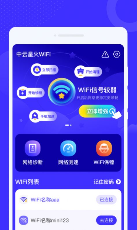 中云星火WiFi最新版下载安装