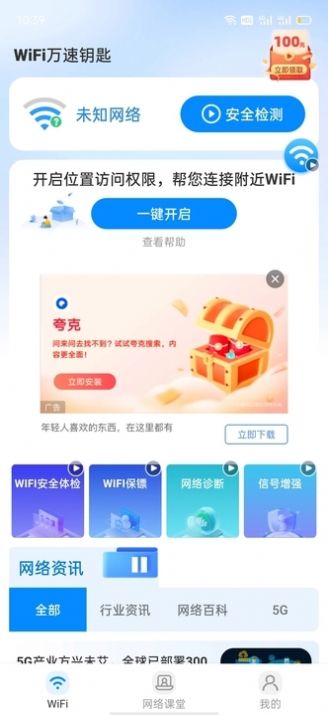 wiFi万速钥匙最新版下载