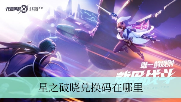 星之破晓兑换码在哪里 星之破晓兑换码推荐