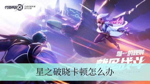 星之破晓卡顿怎么办 星之破晓卡顿解决方法推荐