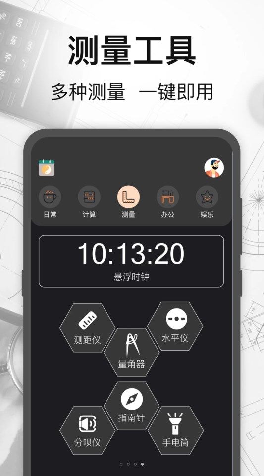 万能测量小组件app正版