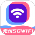 无忧5GWiFi