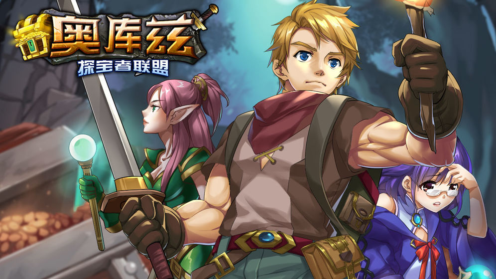 奥库兹探宝者联盟最新免费版