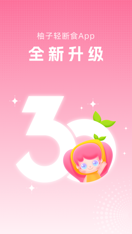 柚子轻断食app免费版