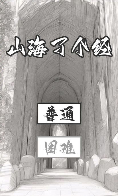 山海了个经测试版手游
