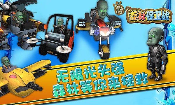 熊出没之森林保卫战游戏手机版