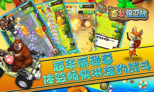 熊出没之森林保卫战游戏手机版