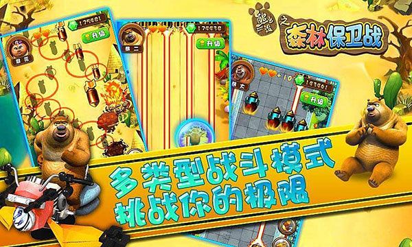 熊出没之森林保卫战游戏手机版