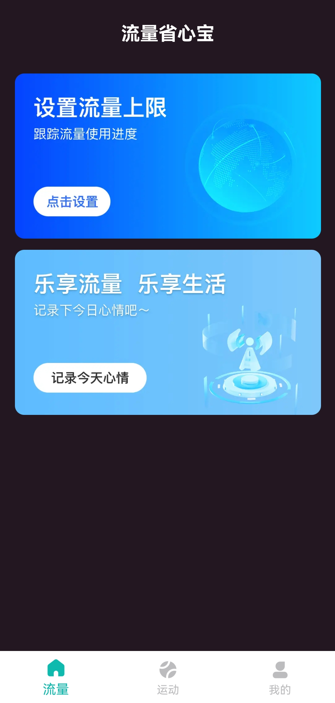 流量省心宝app免费版