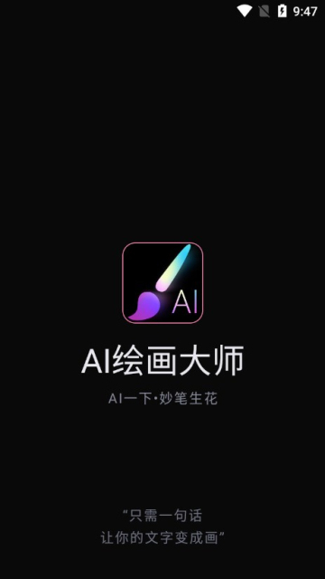 AI绘画大师app中文版