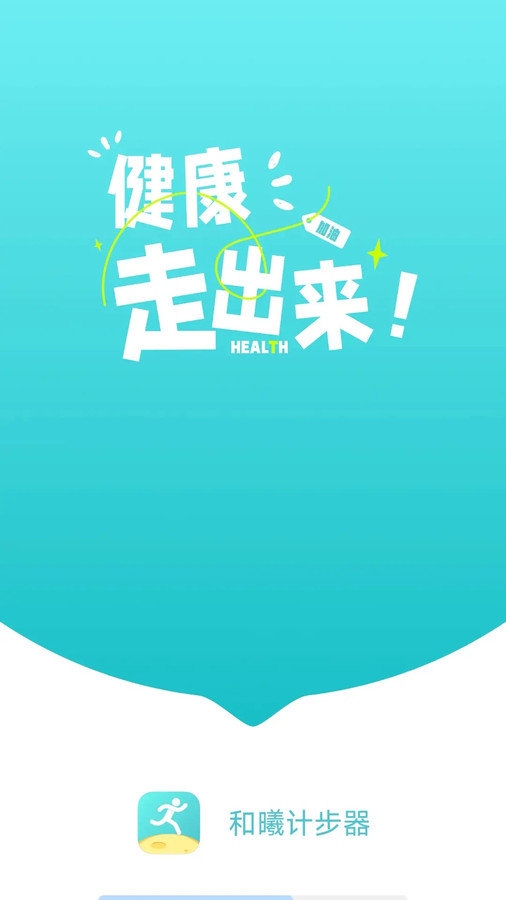 和曦计步器app免费版